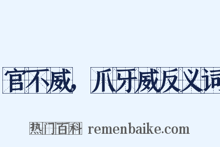 官不威，爪牙威反义词是什么意思的图片